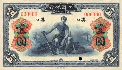 民国十年工商银行一圆。样票。
