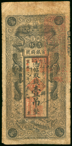 1917年吉林永衡官钱局1吊，直式，边有微损，AF品