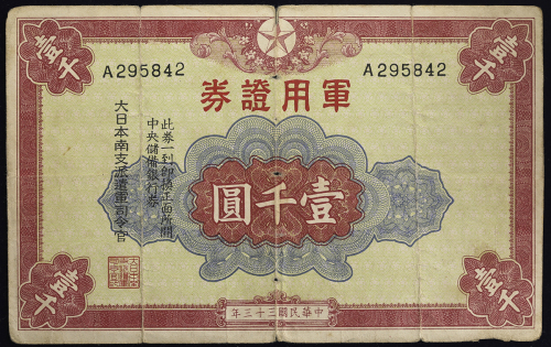 大日本南支派遣军军用证券 South China Expeditionary Army 1000圆(Yen) 民国33年(1944) 返品不可 要下见 Sold as is No returns (V