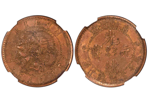 1903年吉林省造光绪元宝每元当制钱十箇 NGC AU 53
