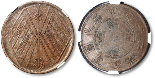 中华民国新疆通宝当红钱二十文背双旗 NGC VF 30