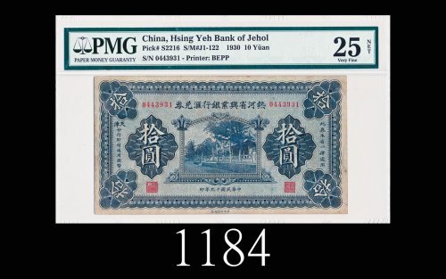 民国十九年热河省兴业银行汇兑券拾圆1930 Hsing Yeh Bank of Jehol $10, s/n 0443931. PMG NET25 VF, staining