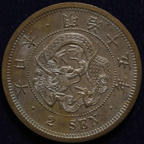 日本 二銭铜货 Dragon 2Sen 明治15年(1882) トーン UNC