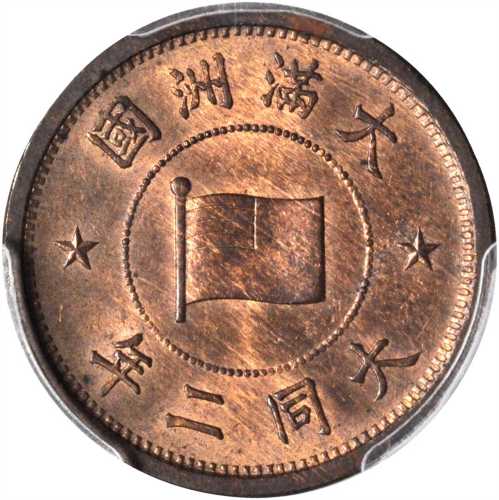 满洲国大同二年五釐 PCGS MS 63