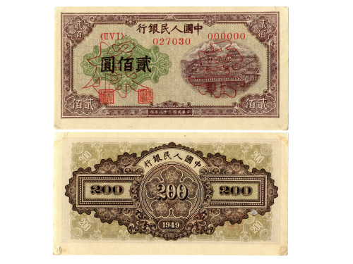 1949年（民国三十八年）中国人民银行第一版人民币贰佰圆样票（ⅡⅤⅠ000000），排云殿，样票号027030，P837s，S/M #C282-51，PMG MS63NET