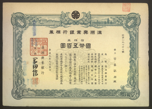 1942年满州兴业银行股票，面值国币五百圆，VF品相