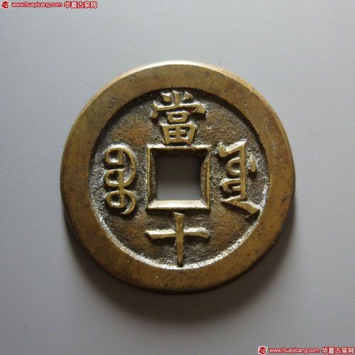 咸丰重宝宝源当十母钱