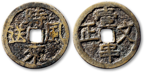清时来风送背壹串文正方孔代用钱 极美品