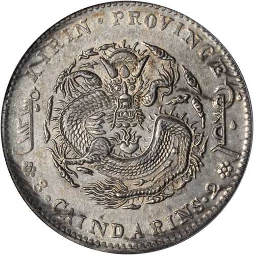 吉林省造丙午七钱二分 PCGS AU 55