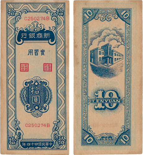民国四十四年（1955年）新商银行实习用拾圆