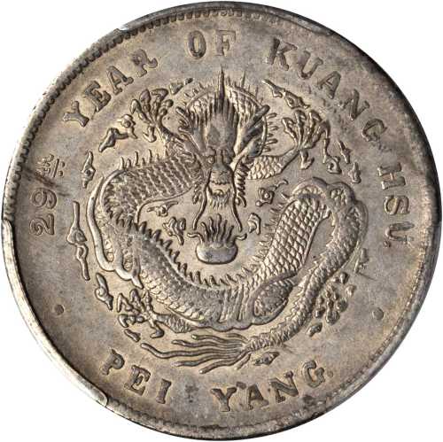北洋造光绪29年七钱二分 PCGS AU 55