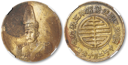 民国甲子二月（1924年）两湖巡阅使箫耀南五秩纪念人像黄铜纪念章 NGC AU-Details