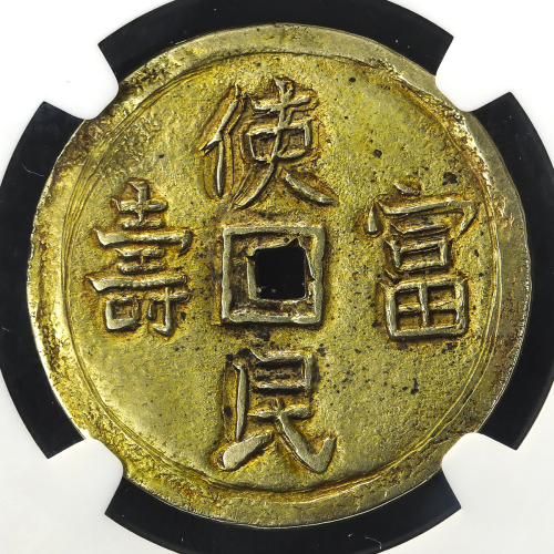 ANNAM 安南 嗣德通宝 金銭4銭 背使民富寿 (4Tien in Gold)  ND(1848~53) NGC-XF Details“Rim Filing“ 縁に小伤 VF
