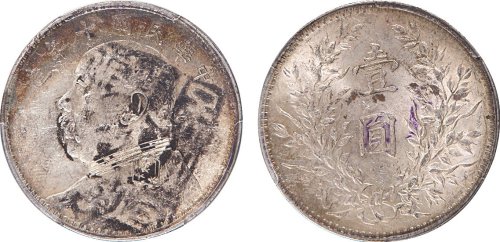 袁世凯像民国十年壹圆普通 PCGS UNC Details