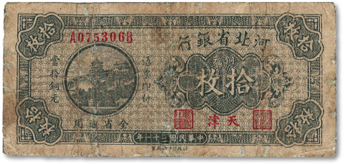 民国二十一年（1932年）河北省银行铜元拾枚