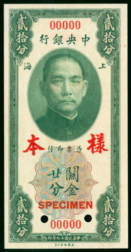 1930年中央银行关金券20分样钞，UNC品相
