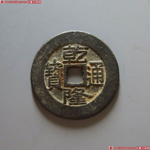 乾隆通宝宝苏样钱