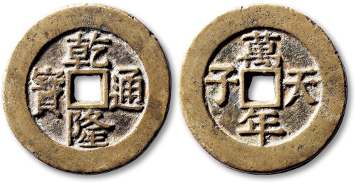 清乾隆通宝背万年天子苏炉开炉花钱 极美品