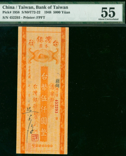 1948年台湾银行现金支票5000元，编号452293， PMG55 , 同类中之高评分