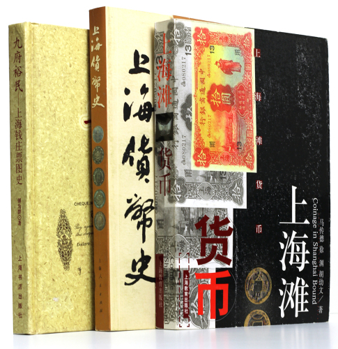 关于上海货币书籍3册，出版于2000年至2004年， 内容涵盖清代至民国之上海货币史，图文并茂，非常好的参考研究书籍，保存完好