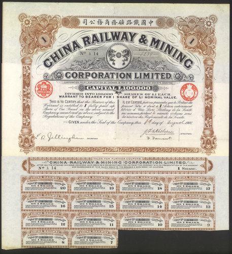 1900年中国铁路矿务商务公司壹镑股票，VF品相，罕见