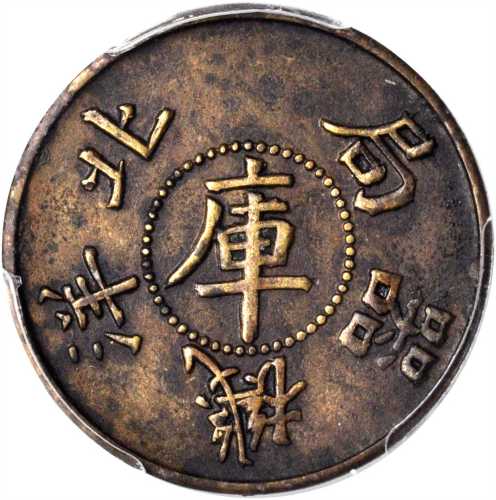 北洋机器局库字一两 PCGS SP 53