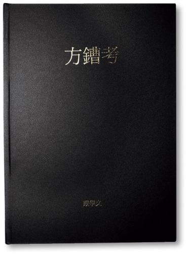 2006年初版《方鏪考》一册