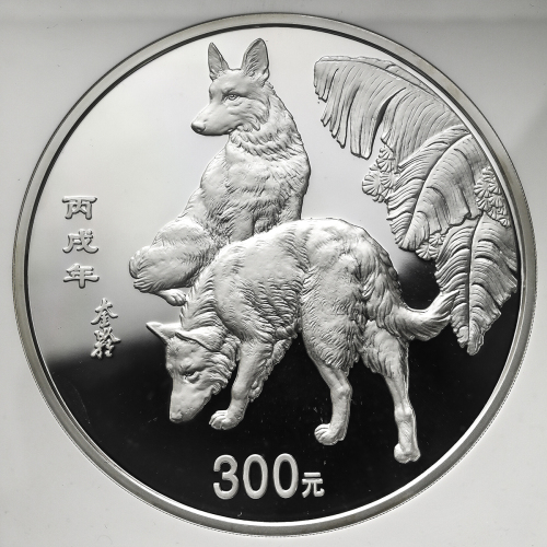 2006年丙戌(狗)年生肖纪念银币1公斤 NGC PF 68
