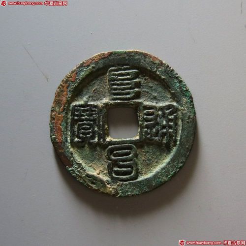阜昌通宝篆书
