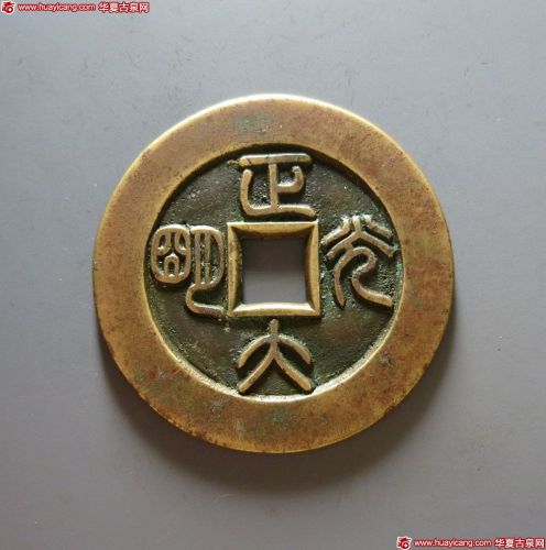 延年益寿正大光明花钱母钱 极美品
