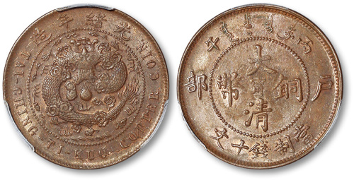 光绪年造丙午户部中心阳宁大清铜币当制钱十文 PCGS AU 58