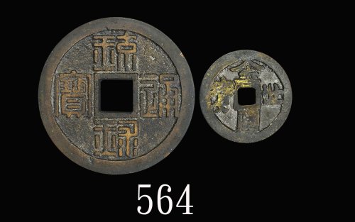 18-19世纪古琉球国「琉球通宝」半朱、「金圆世宝」，两枚。均美品18-19th CenturyJapan, Ancient Ryukyu coins. Both VF (2pcs)