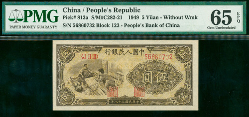 一版人民币5元(织布), PMG 65EPQ