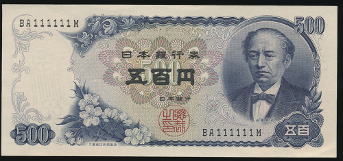 日本 岩仓新500円札 Bank of Japan 500Yen (Iwakura Shin) 昭和44年(1969~)   (UNC)未使用品