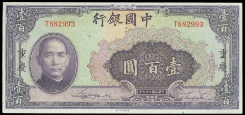 1940年中国银行重庆100圆,编号T882993, EF品相 