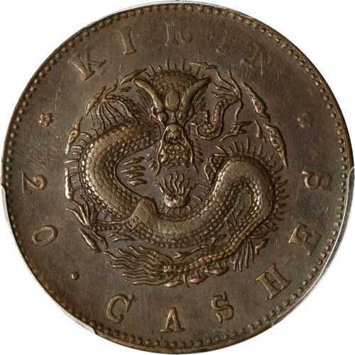吉林省造光绪元宝每元当制钱二十箇 PCGS AU 50