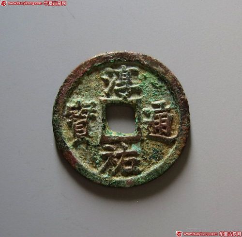 淳祐通宝小平