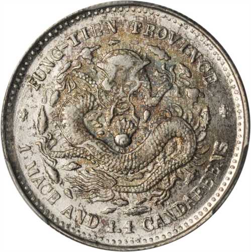 奉天省造甲辰一钱四分四厘 PCGS MS 63