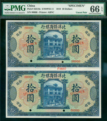 1919年北洋保商银行拾圆二连体带边纸及档案号样票，PMG66EPQ