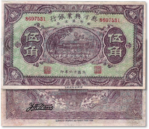 民国十六年（1927年）热河兴业银行伍角