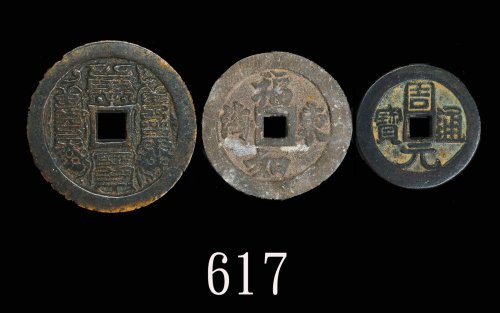 铜质「本命星官」、「寿比南山」、「周元通宝」花钱一组三枚。均美品Bronze Charm Coins, 3pcs. SOLD AS IS/NO RETURN. All VF (3pcs)