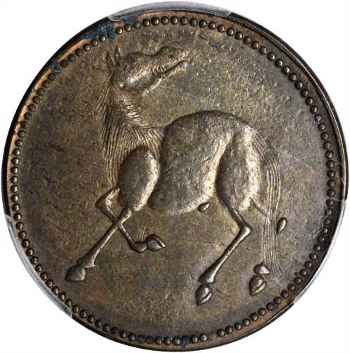 四川马兰钱十文 PCGS AU 50