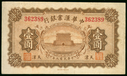 1920年中华汇业银行1元，天津地名，编号362389，GVF品相