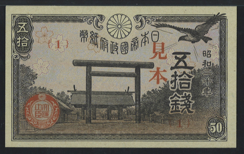 日本 靖国50銭札 Government 50Sen(Yasukuni) 昭和20年(1945)  PMG-CU64 EPQ  (UNC+)未使用品