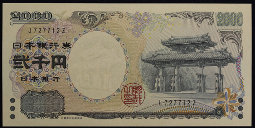 日本 守礼门2000円札 Bank of Japan 2000Yen 平成12年(2000~)   (UNC)未使用品
