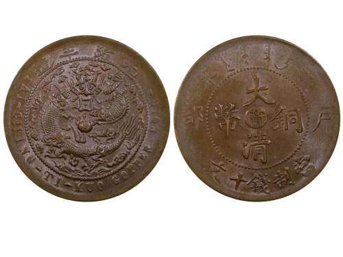 1907年（丁未）户部中“甯”大清铜币当製钱十文 PCGS MS 64