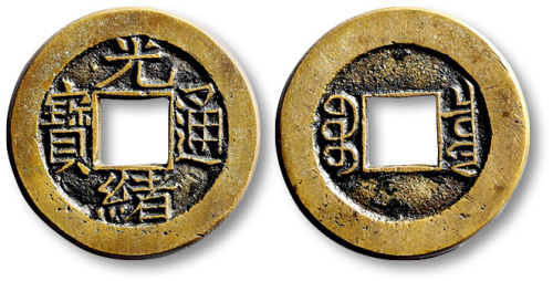 清代光绪通宝宝泉小平母钱 极美品