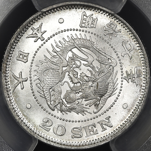 日本 竜二十銭银货 Dragon 20Sen 明治7年(1874) PCGS-MS66 -FDC