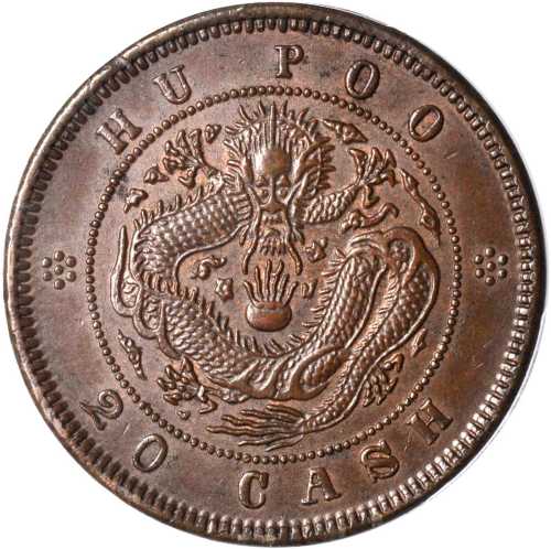 户部光绪元宝二十文珠圈龙 PCGS MS 63