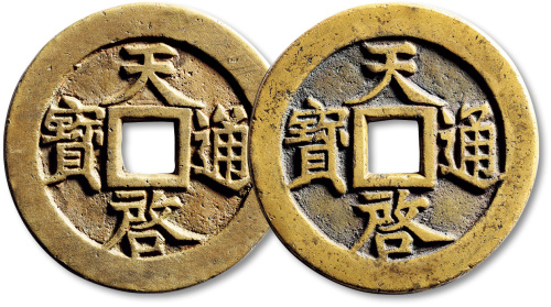 明代天启通宝折十背十·一两一组2枚 极美品